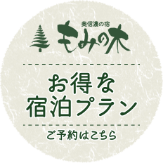 お得な宿泊プラン